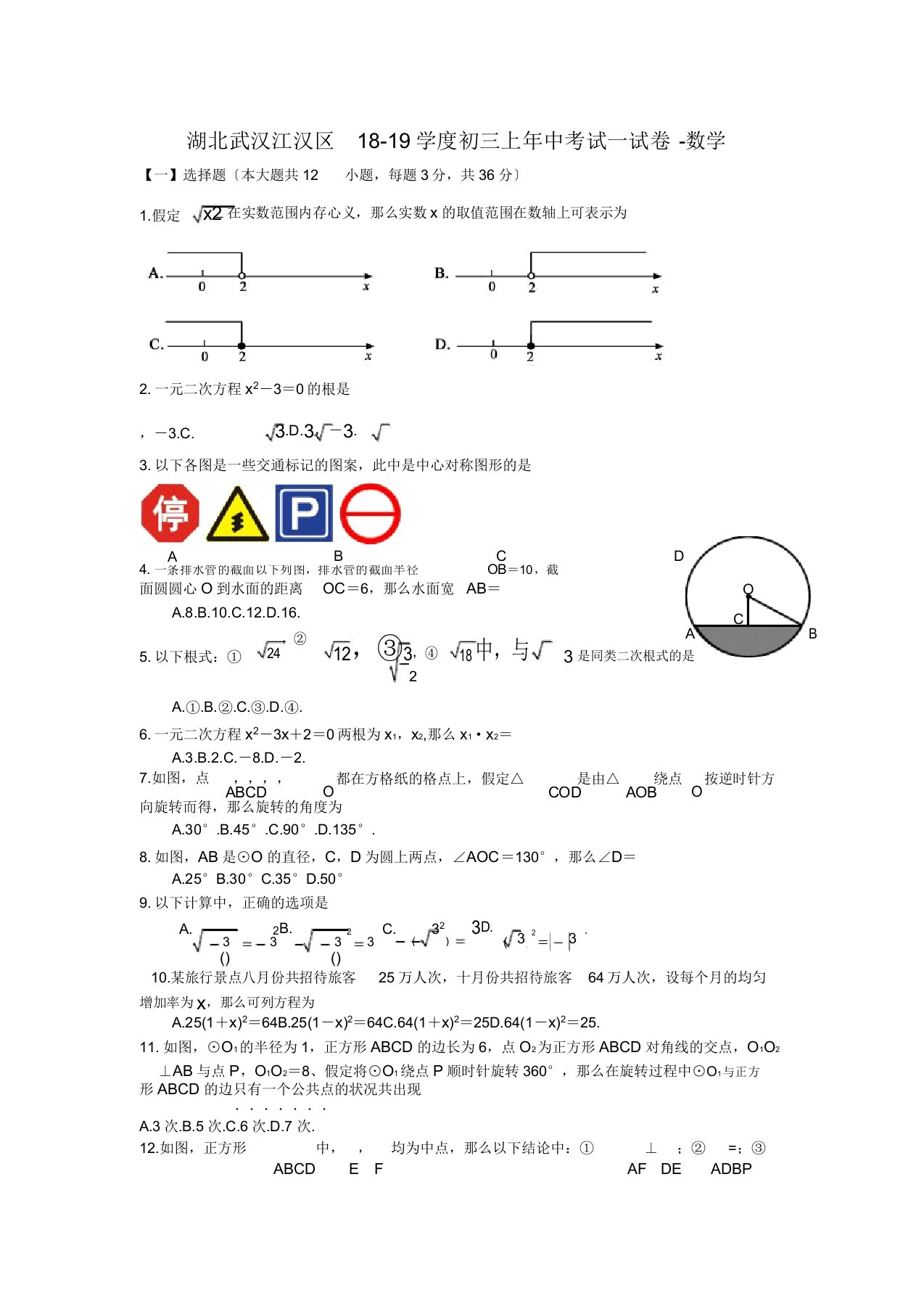 湖北武汉江汉区18-19学度初三上年中考试试卷-数学