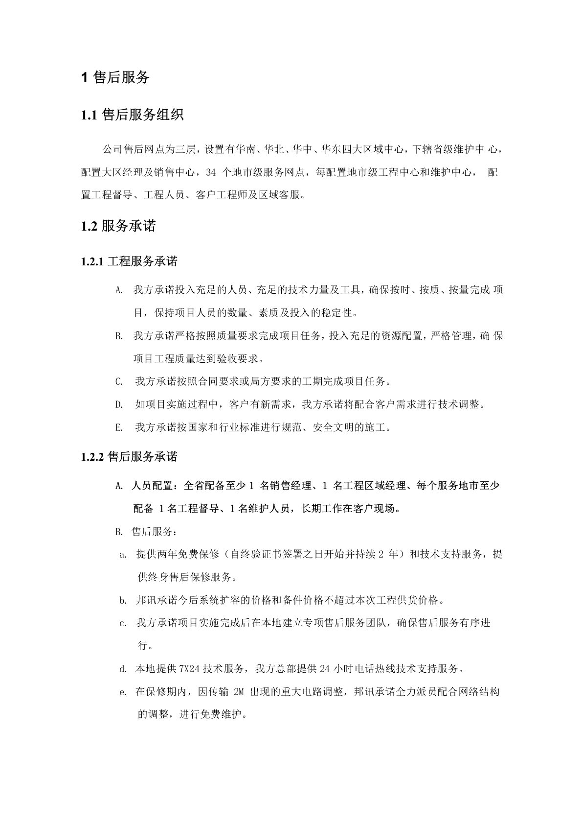 系统集成售后服务方案