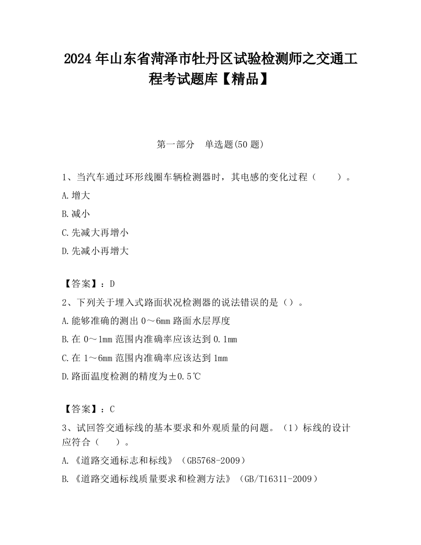 2024年山东省菏泽市牡丹区试验检测师之交通工程考试题库【精品】