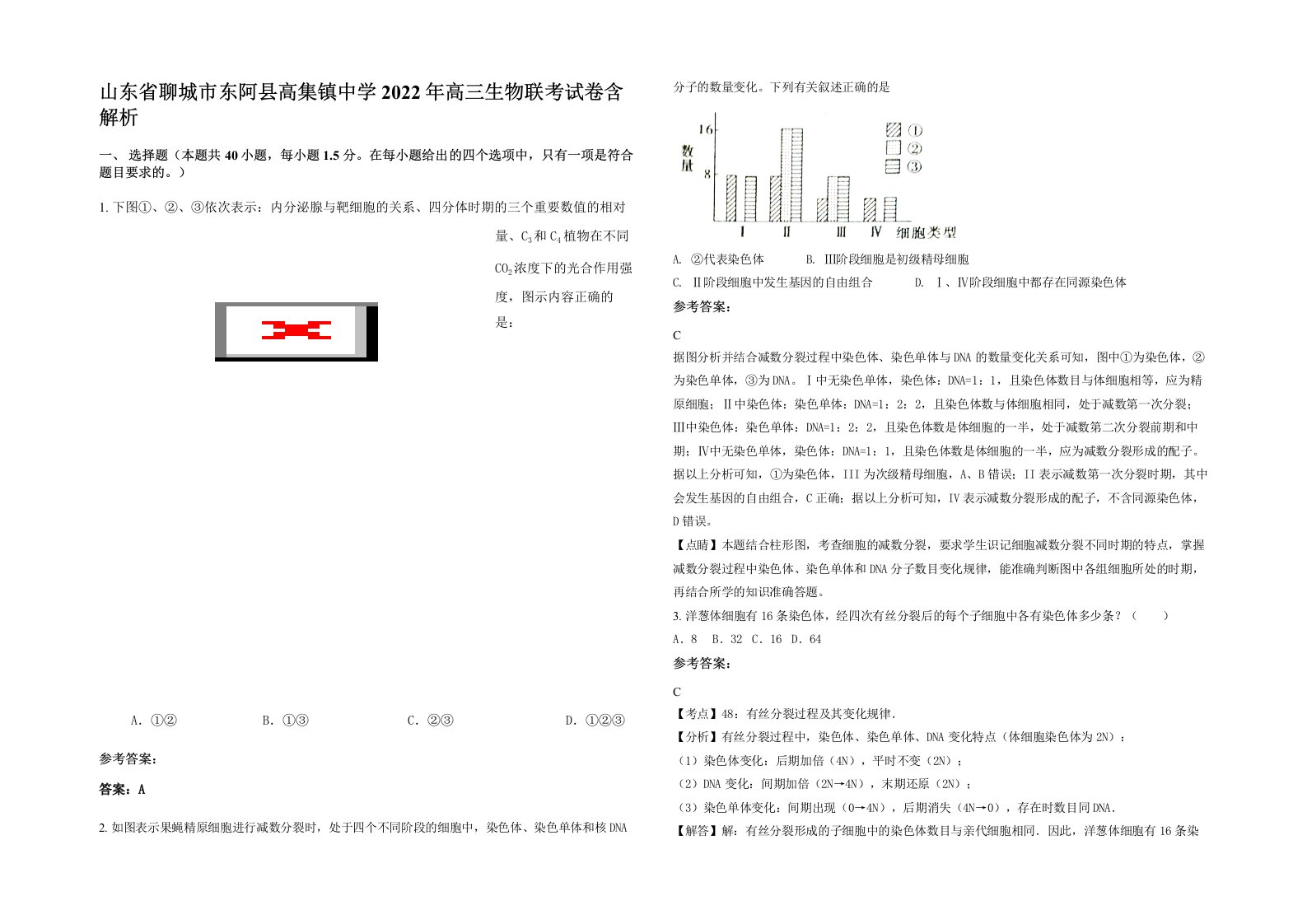 山东省聊城市东阿县高集镇中学2022年高三生物联考试卷含解析