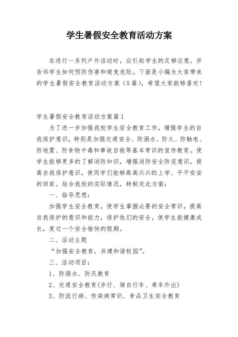 学生暑假安全教育活动方案