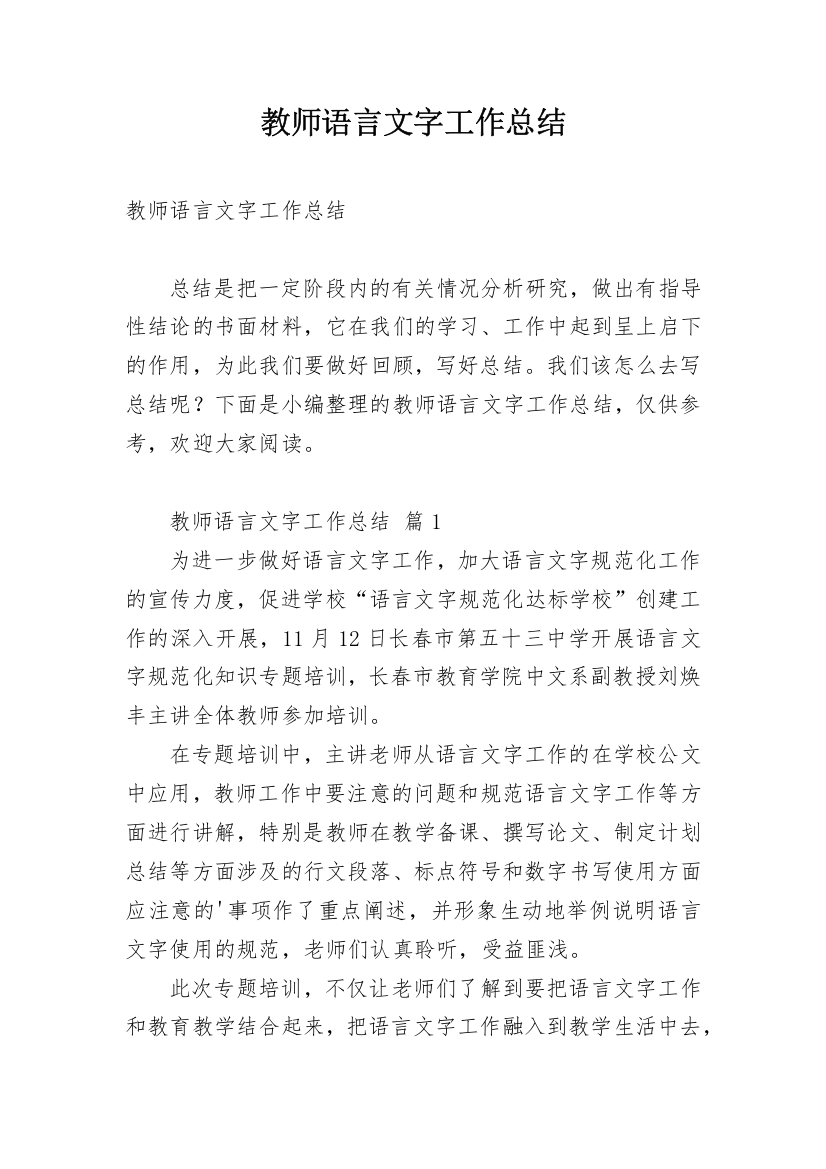 教师语言文字工作总结