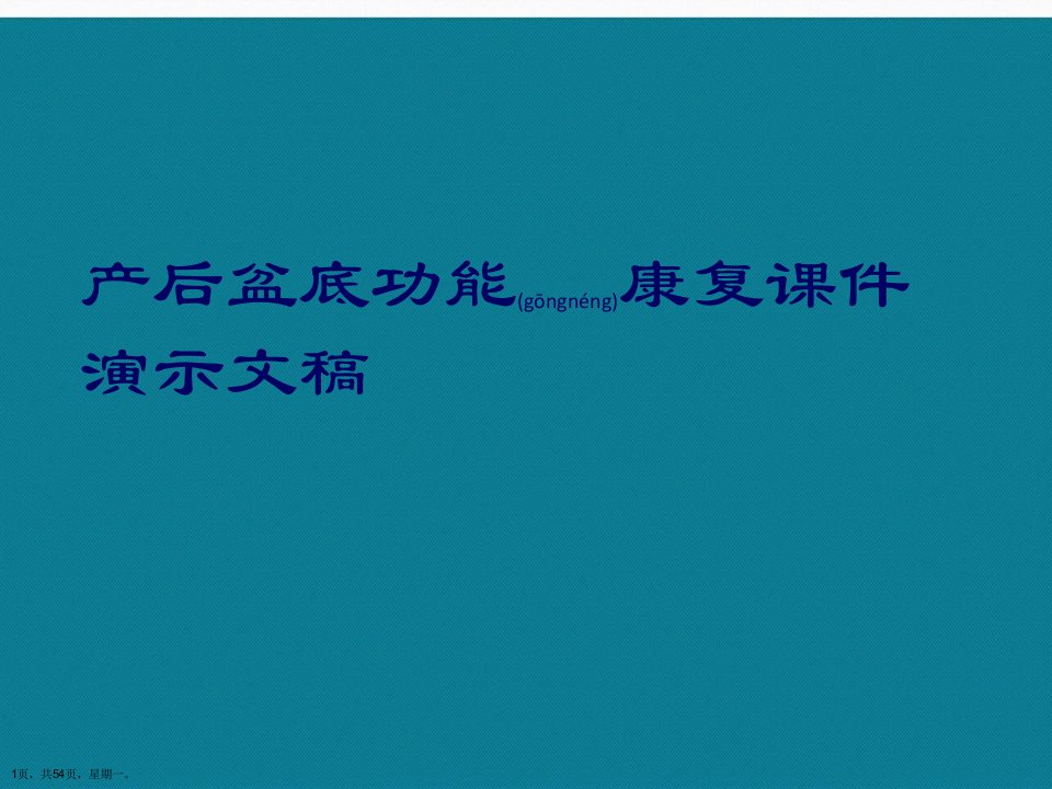 产后盆底功能康复课件演示文稿