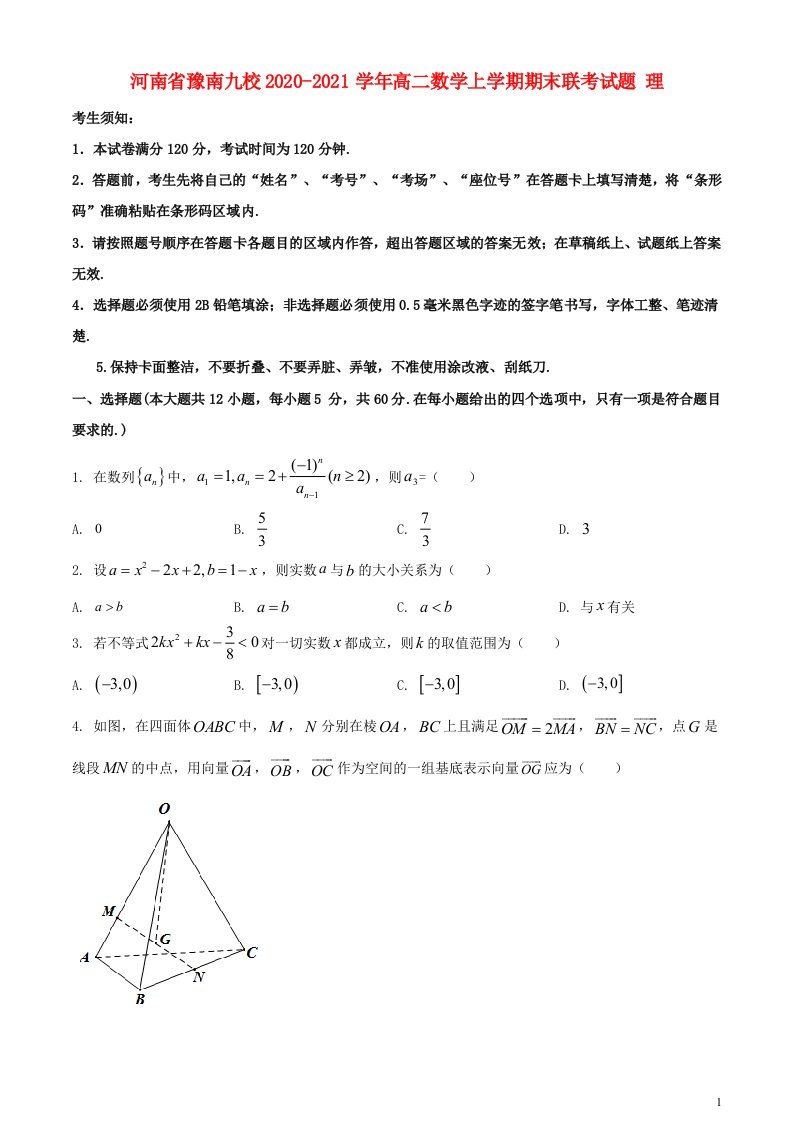 河南省豫南九校2020_2021学年高二数学上学期期末联考试题理202104150187