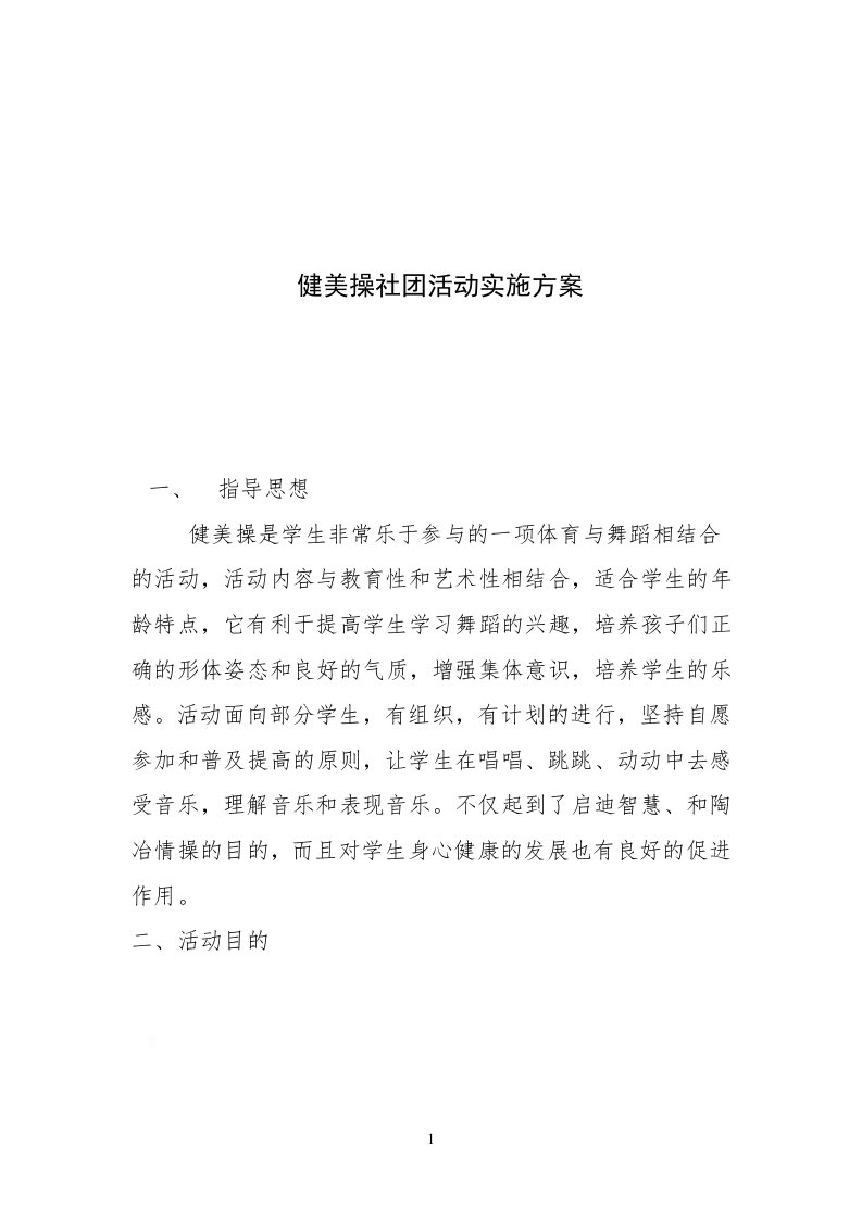 健美操社团活动实施方案