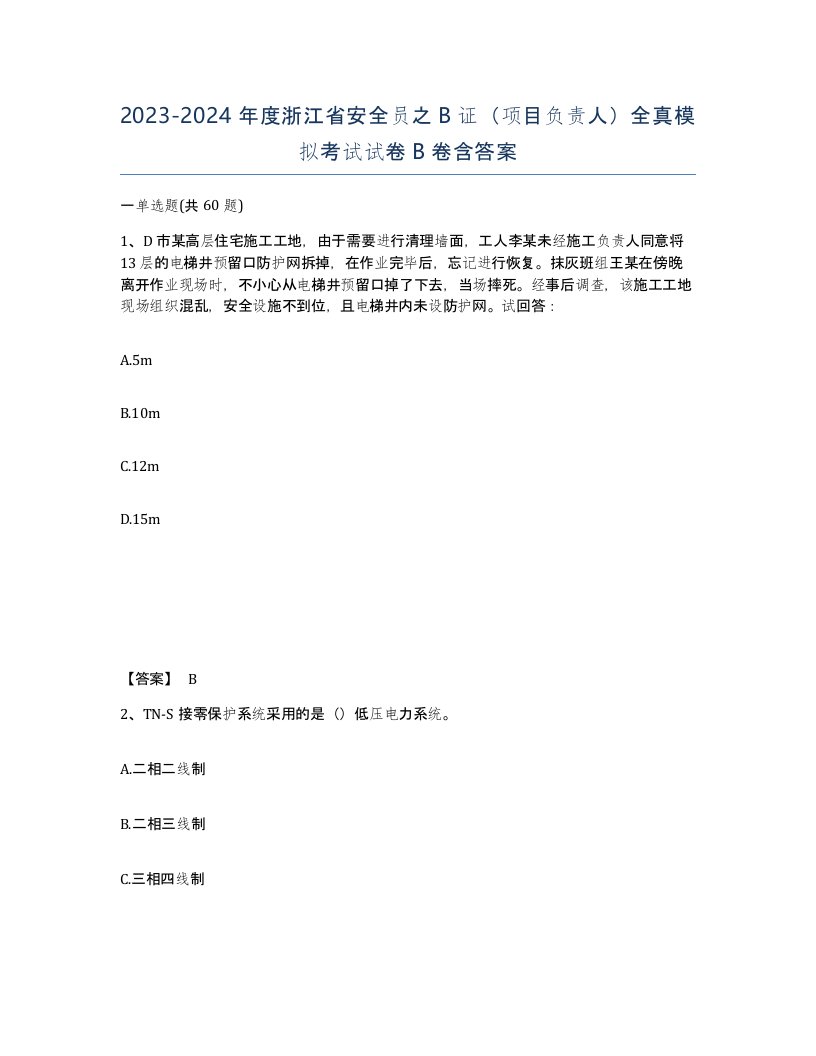 2023-2024年度浙江省安全员之B证项目负责人全真模拟考试试卷B卷含答案