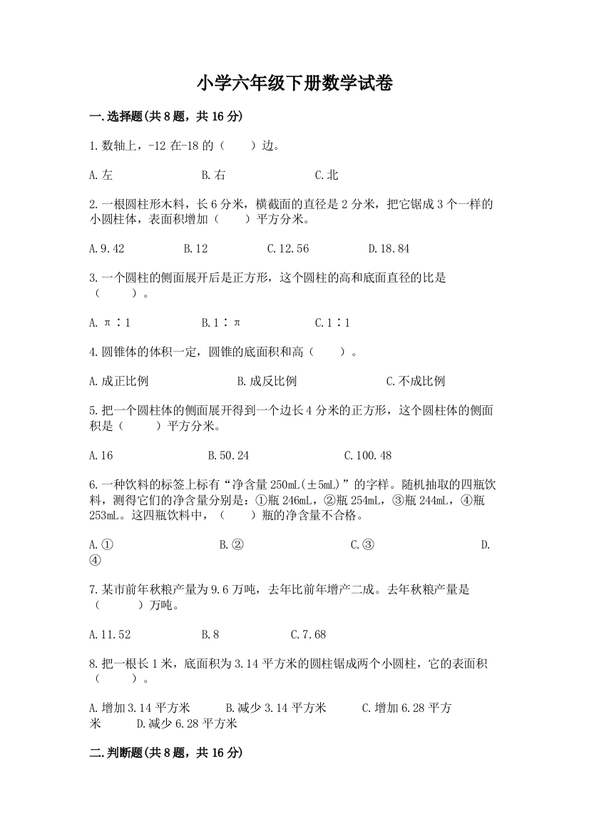 小学六年级下册数学试卷含完整答案（名师系列）