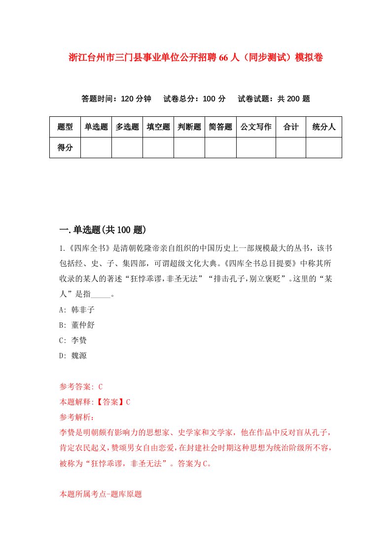 浙江台州市三门县事业单位公开招聘66人同步测试模拟卷第58次