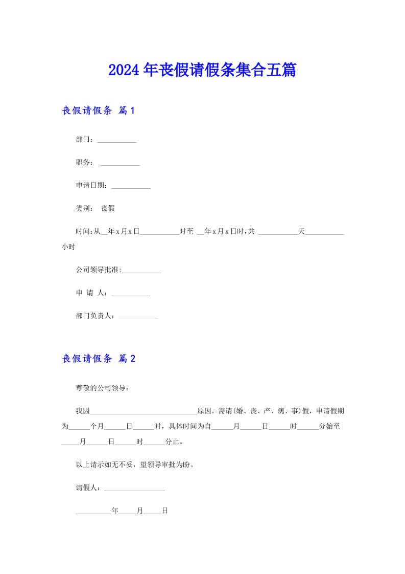 2024年丧假请假条集合五篇【可编辑】