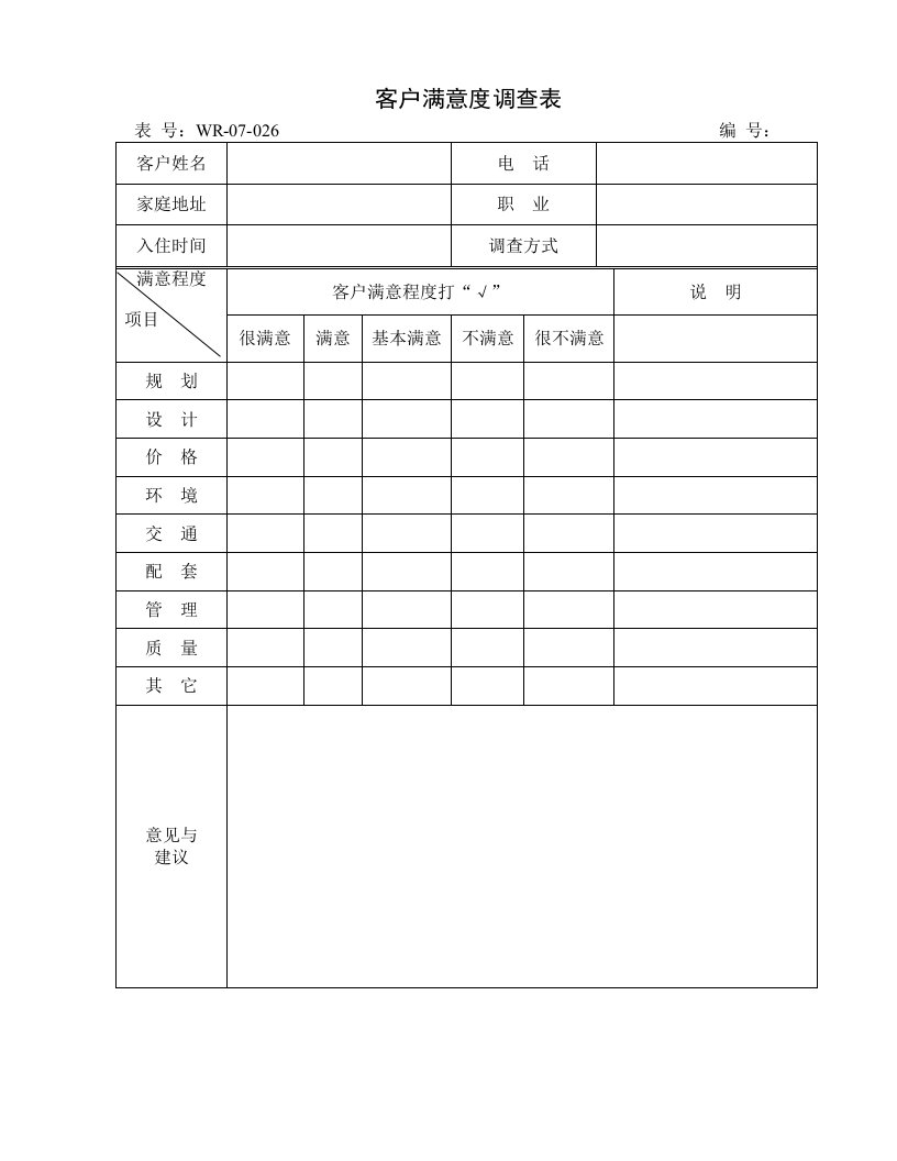 07－026客户满意度调查表