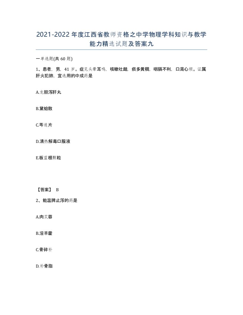 2021-2022年度江西省教师资格之中学物理学科知识与教学能力试题及答案九