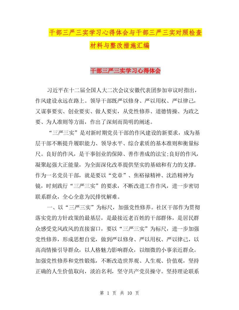 干部三严三实学习心得体会与干部三严三实对照检查材料与整改措施汇编