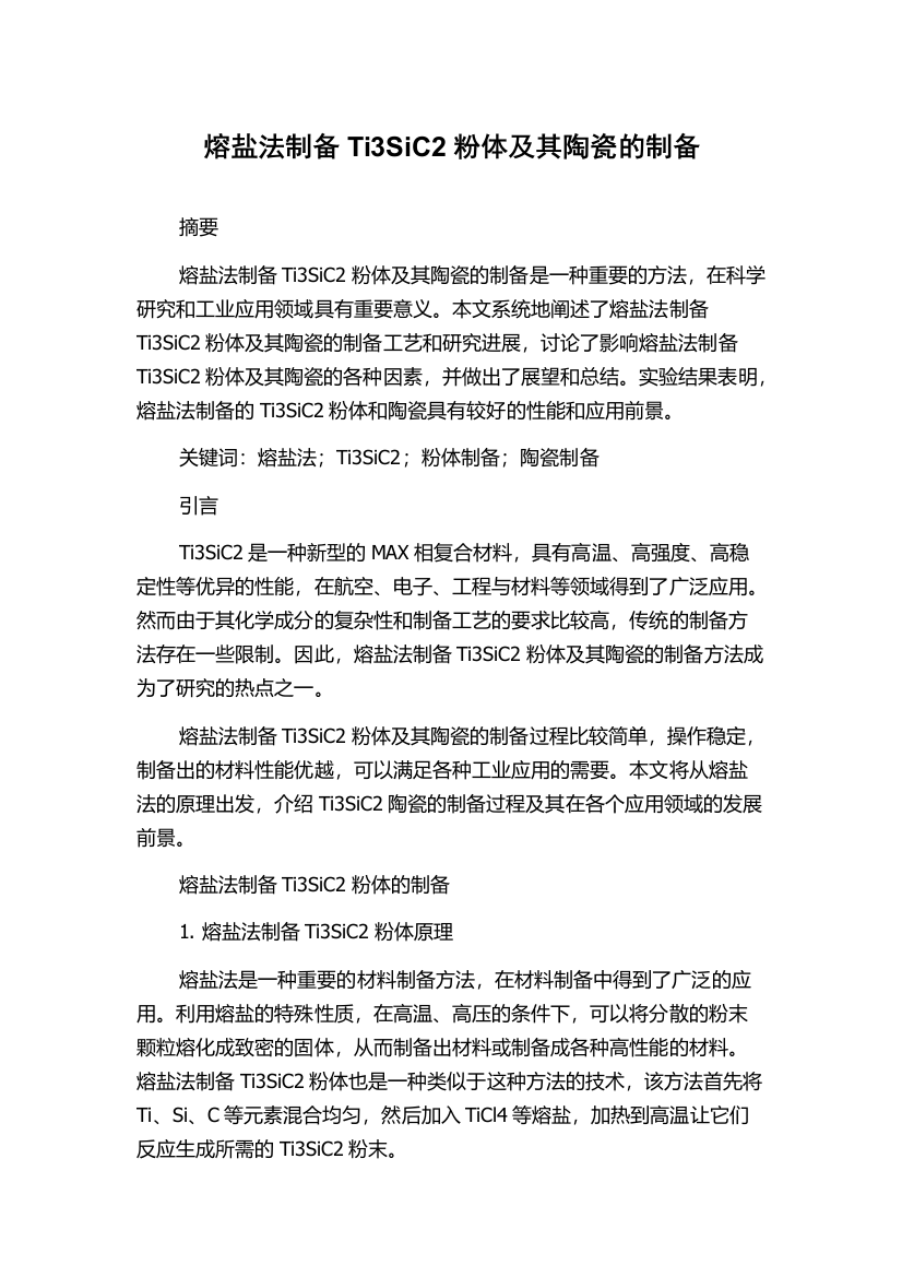 熔盐法制备Ti3SiC2粉体及其陶瓷的制备