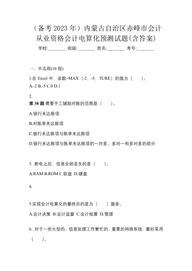 备考2023年内蒙古自治区赤峰市会计从业资格会计电算化预测试题含答案