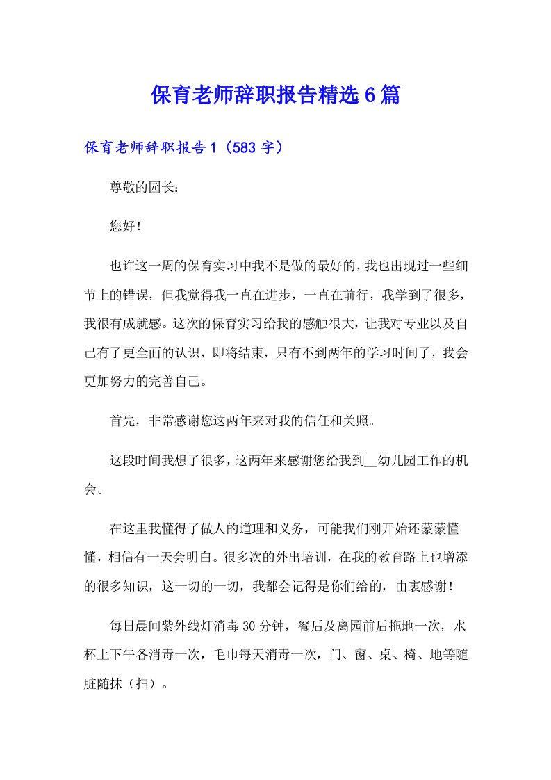 保育老师辞职报告精选6篇