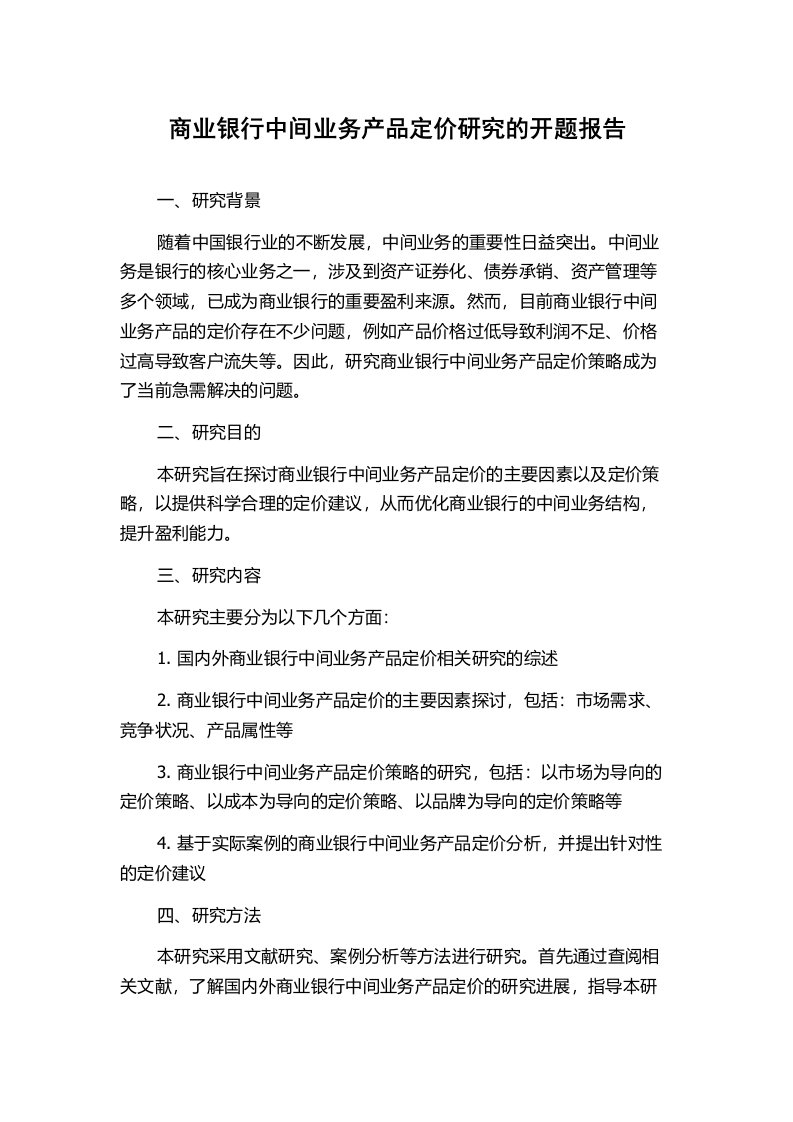 商业银行中间业务产品定价研究的开题报告