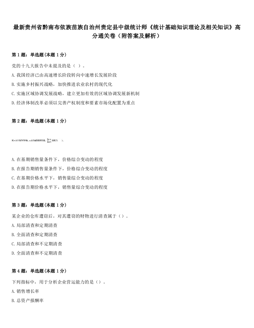 最新贵州省黔南布依族苗族自治州贵定县中级统计师《统计基础知识理论及相关知识》高分通关卷（附答案及解析）