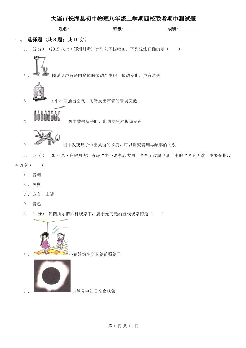 大连市长海县初中物理八年级上学期四校联考期中测试题