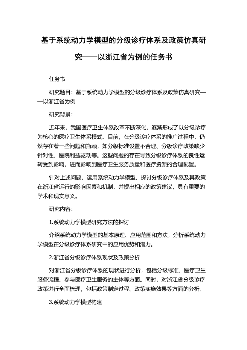 基于系统动力学模型的分级诊疗体系及政策仿真研究——以浙江省为例的任务书