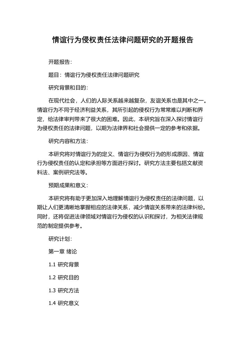 情谊行为侵权责任法律问题研究的开题报告