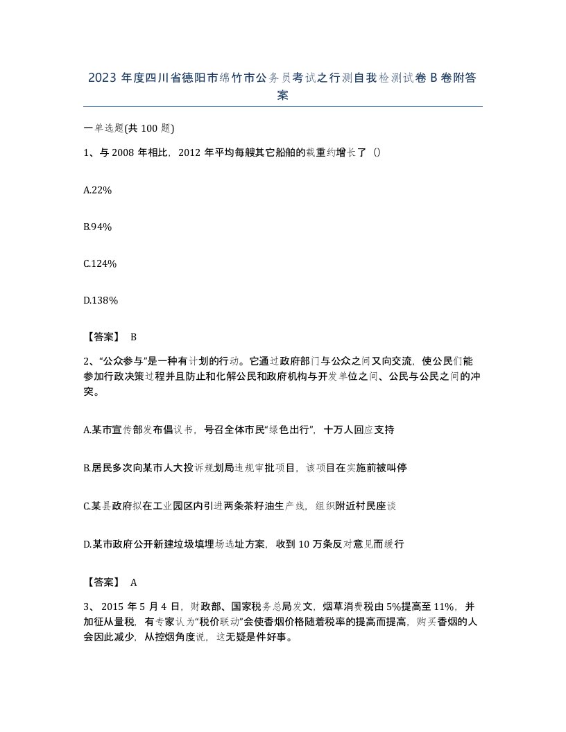 2023年度四川省德阳市绵竹市公务员考试之行测自我检测试卷B卷附答案