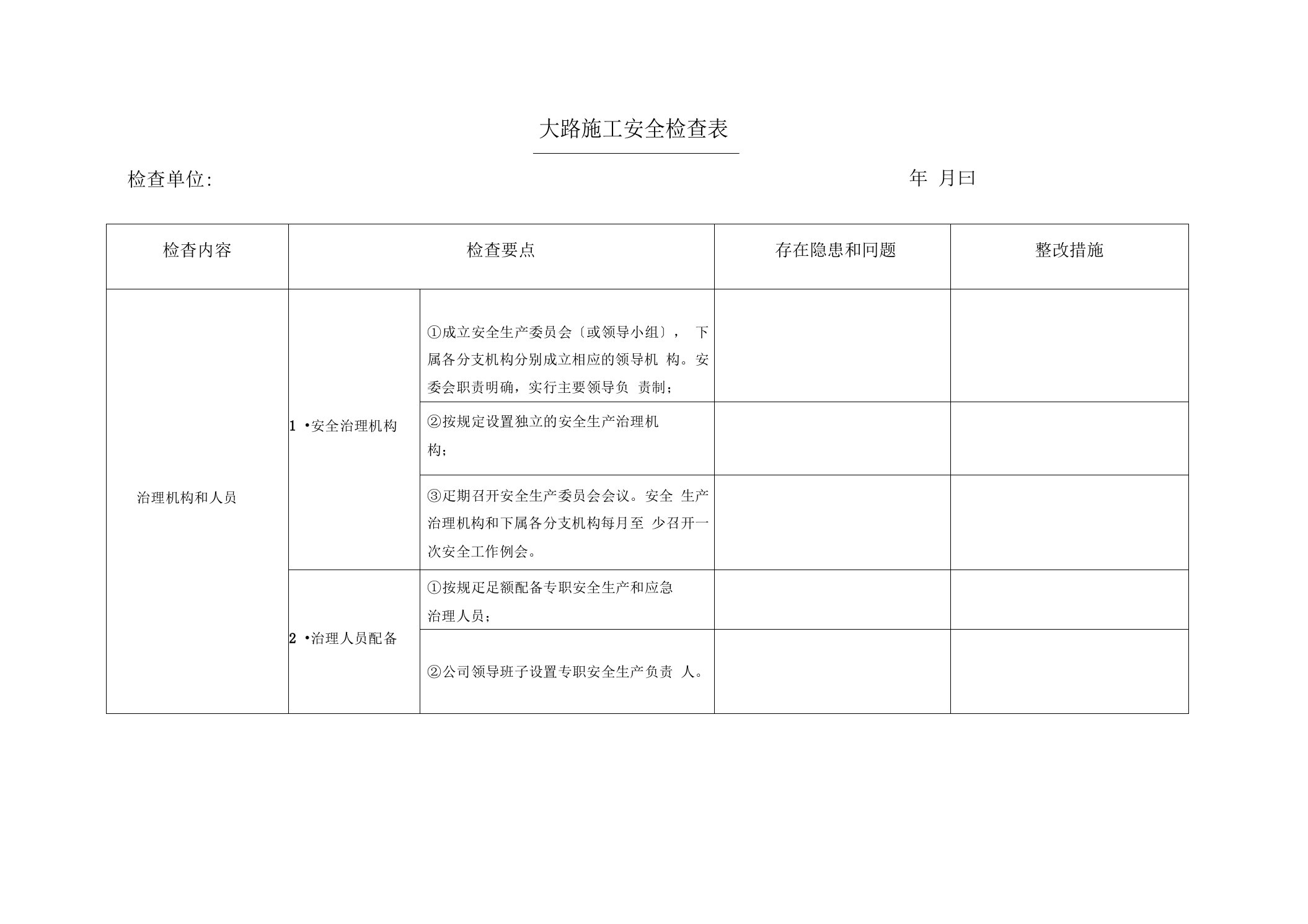 公路项目施工安全检查表