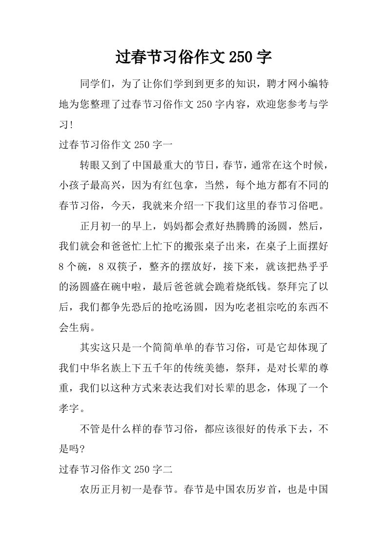 过春节习俗作文250字.doc