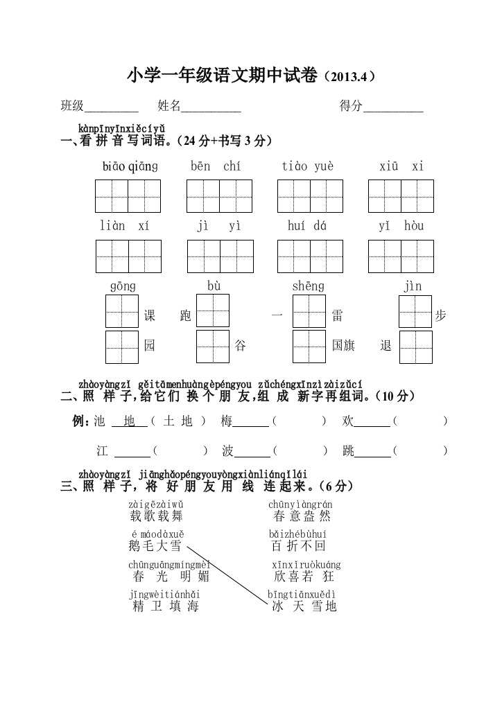 【小学中学教育精选】2013年苏教版小学一年级语文下册期中试卷