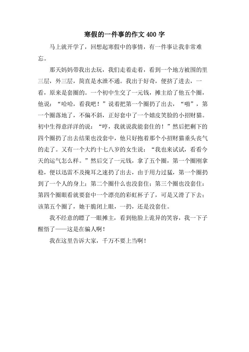 寒假的一件事的作文400字