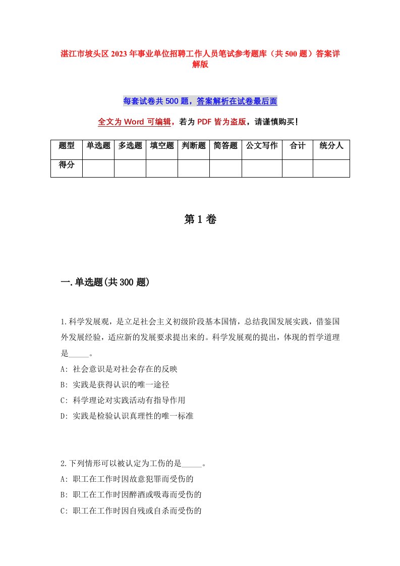 湛江市坡头区2023年事业单位招聘工作人员笔试参考题库共500题答案详解版