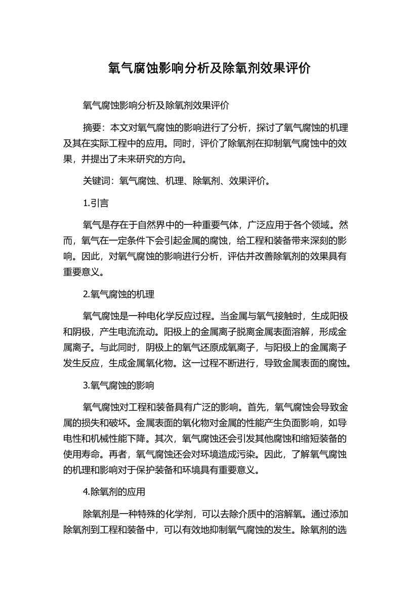 氧气腐蚀影响分析及除氧剂效果评价