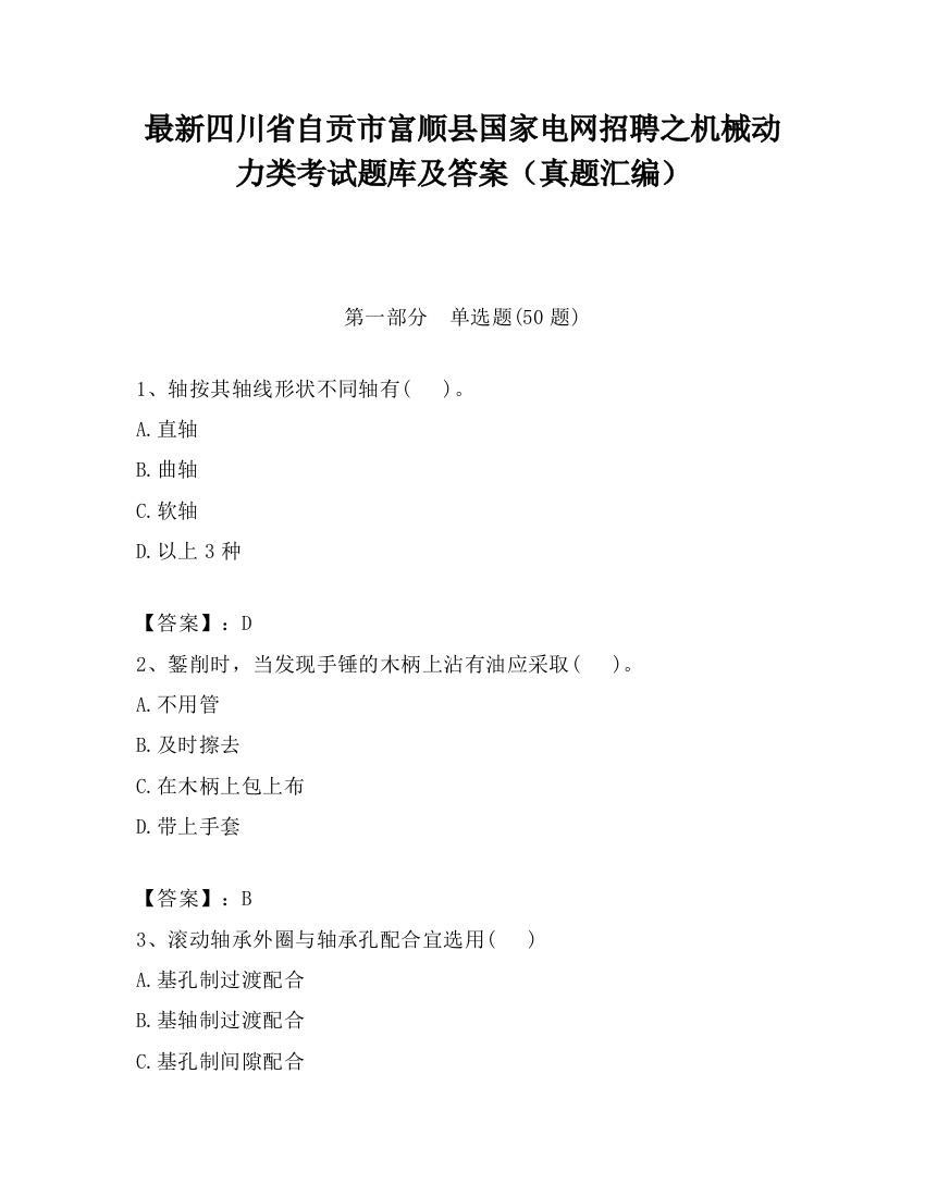 最新四川省自贡市富顺县国家电网招聘之机械动力类考试题库及答案（真题汇编）