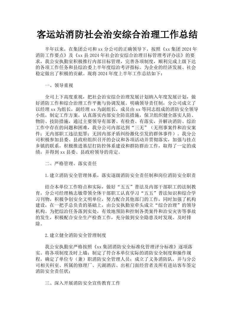 客运站消防社会治安综合治理工作总结