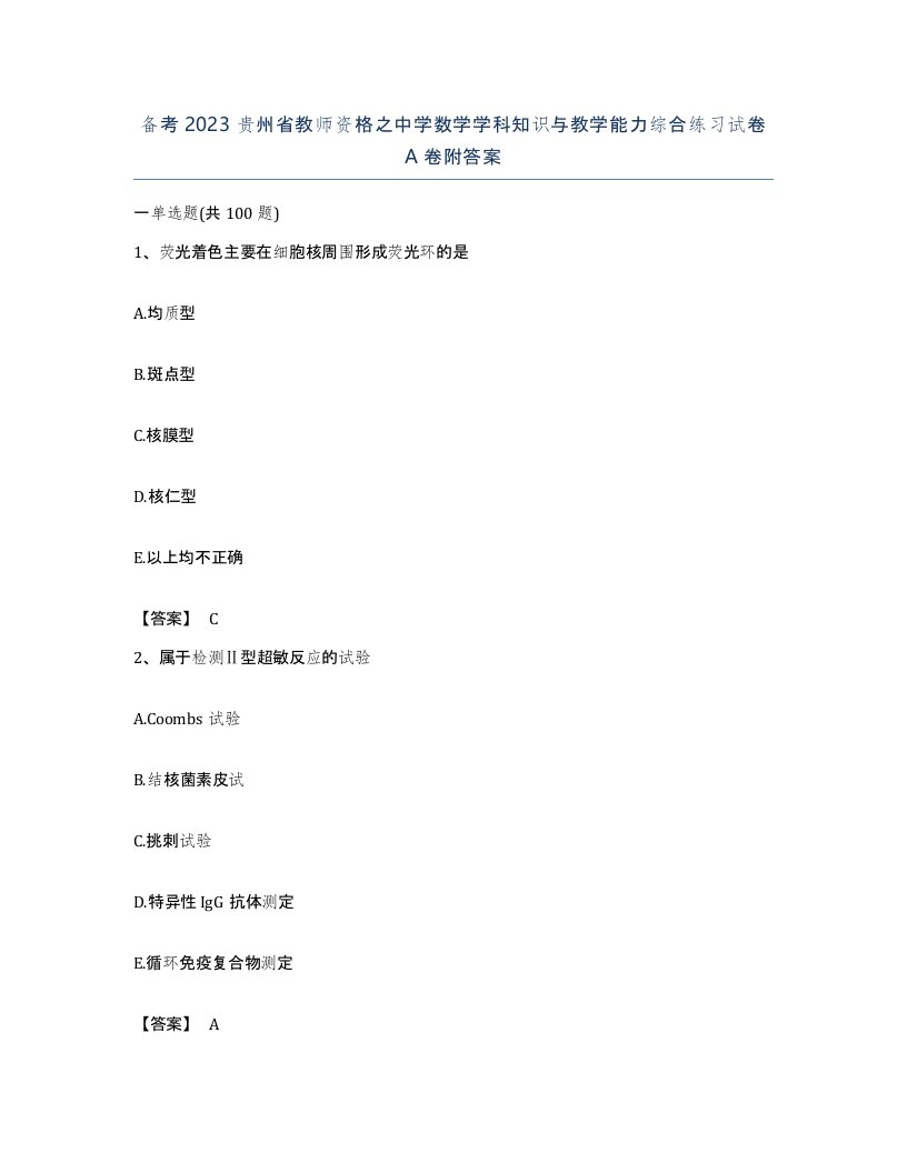 备考2023贵州省教师资格之中学数学学科知识与教学能力综合练习试卷A卷附答案