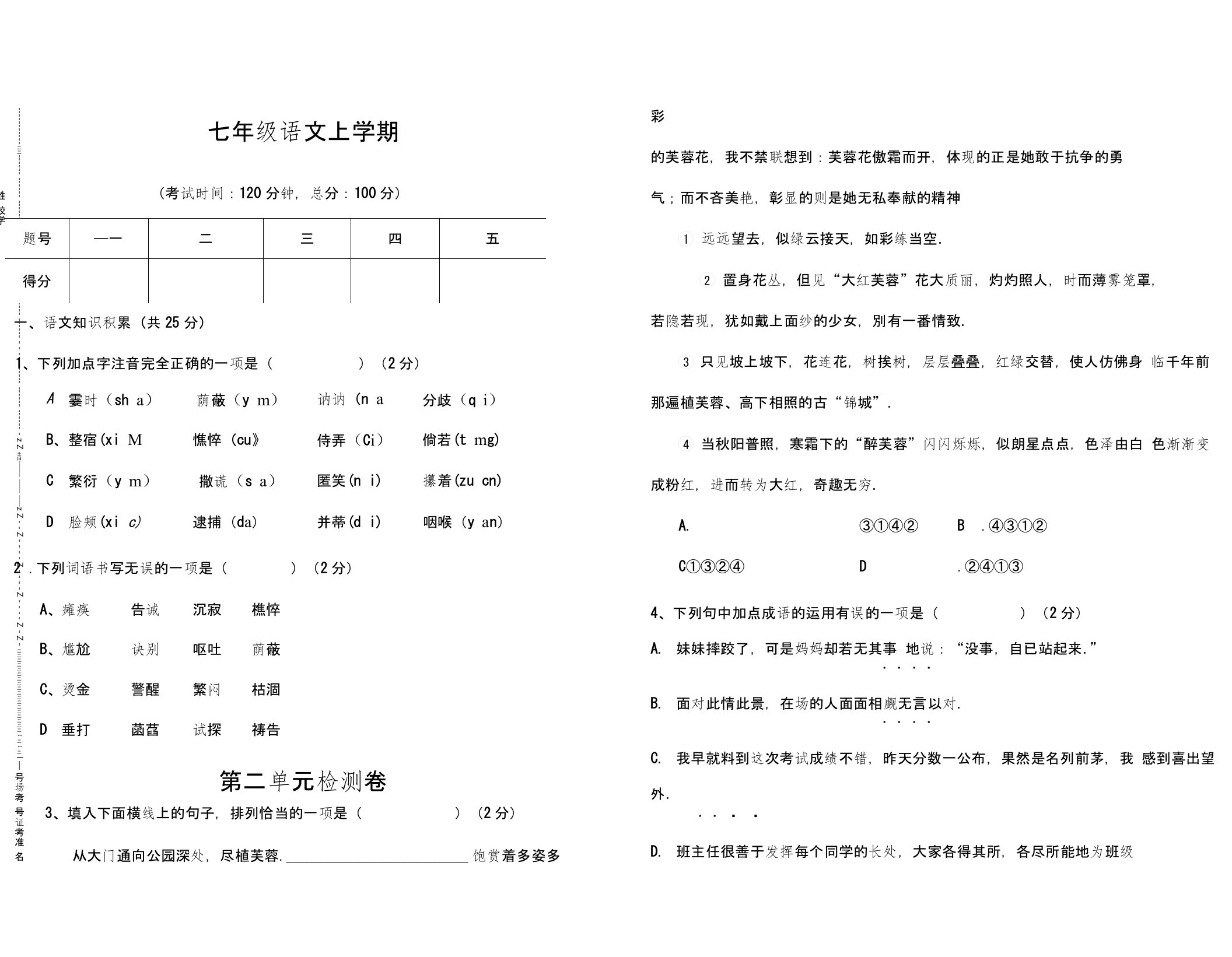 【部编版】七年级语文上学期第二单元检测题(附解析)