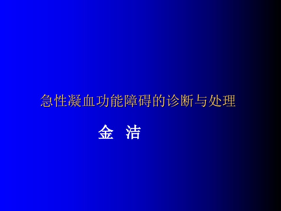 急性凝血功能异常的诊断与处理