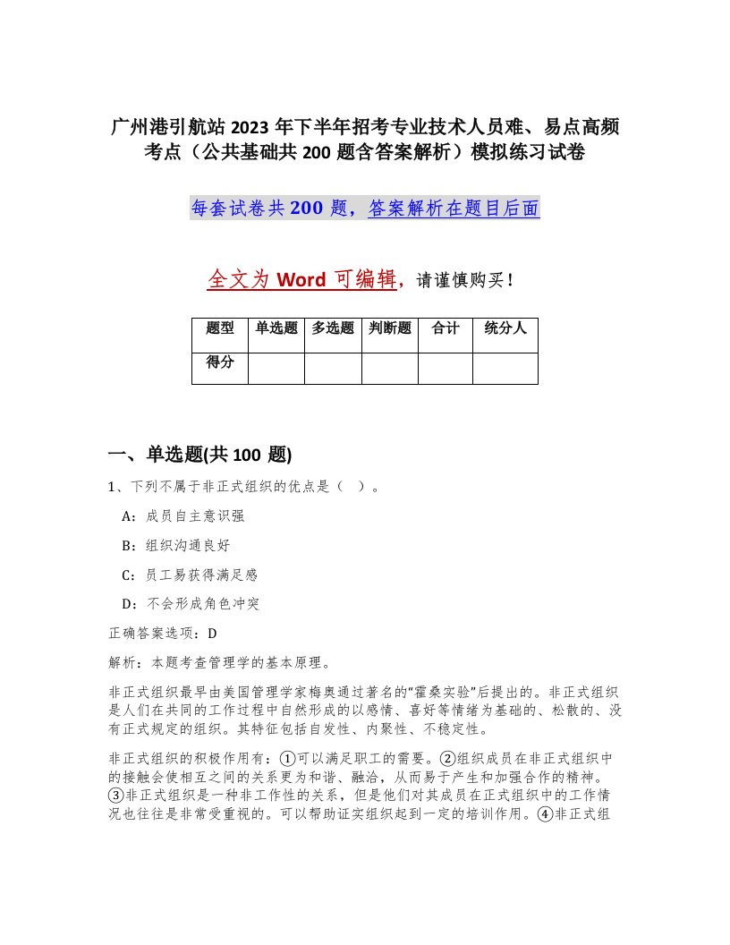 广州港引航站2023年下半年招考专业技术人员难易点高频考点公共基础共200题含答案解析模拟练习试卷