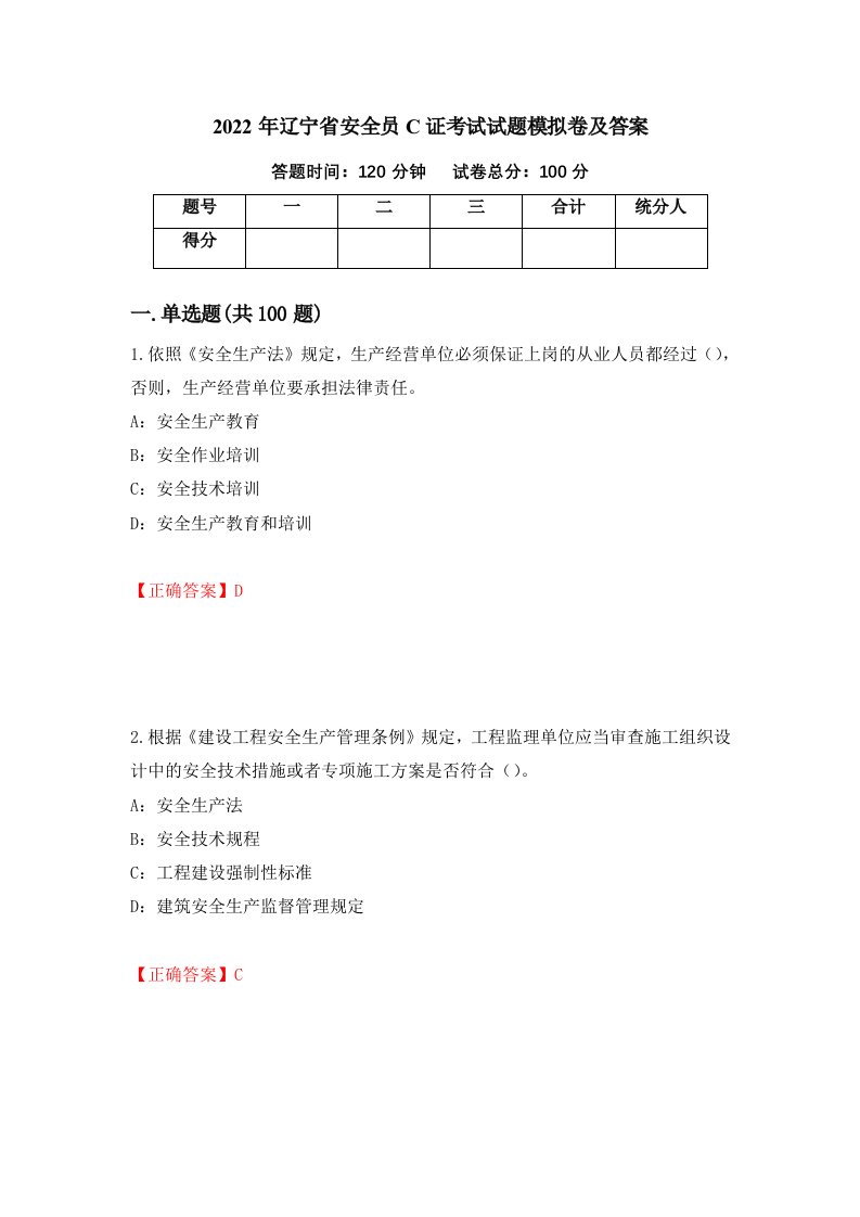 2022年辽宁省安全员C证考试试题模拟卷及答案28