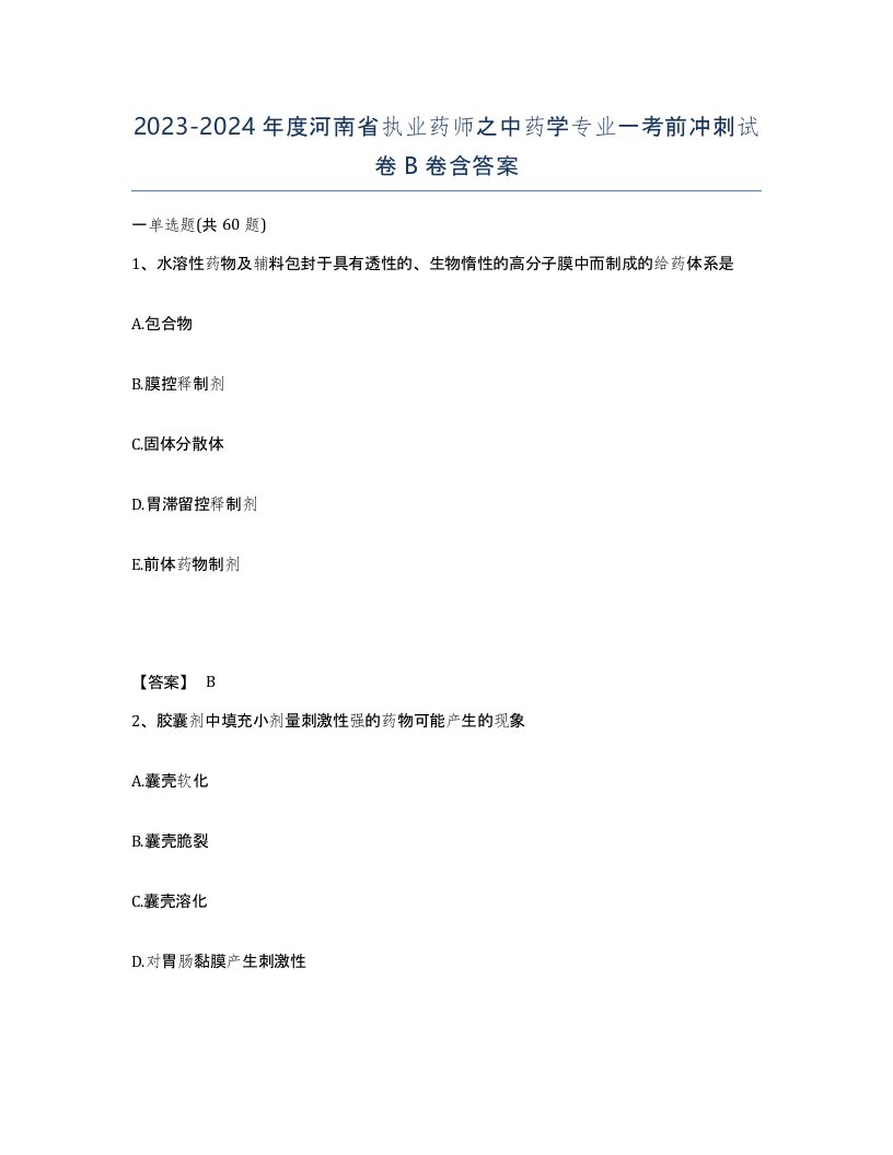 2023-2024年度河南省执业药师之中药学专业一考前冲刺试卷B卷含答案