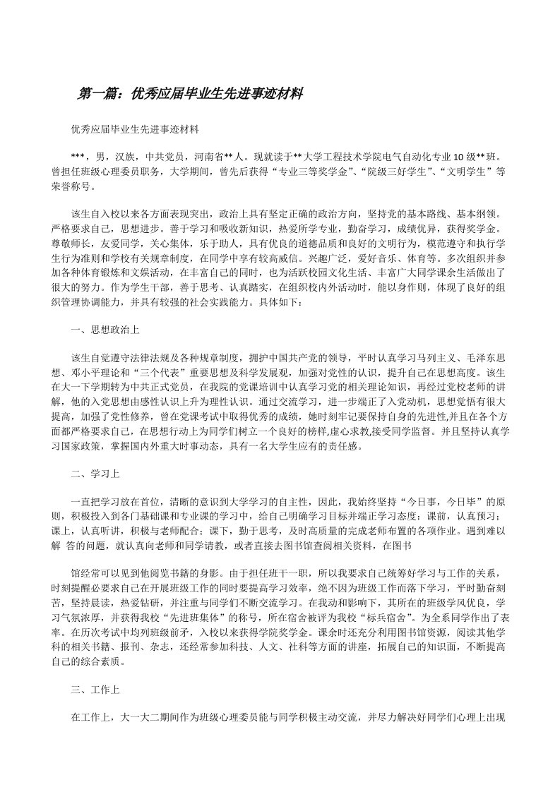 优秀应届毕业生先进事迹材料[修改版]