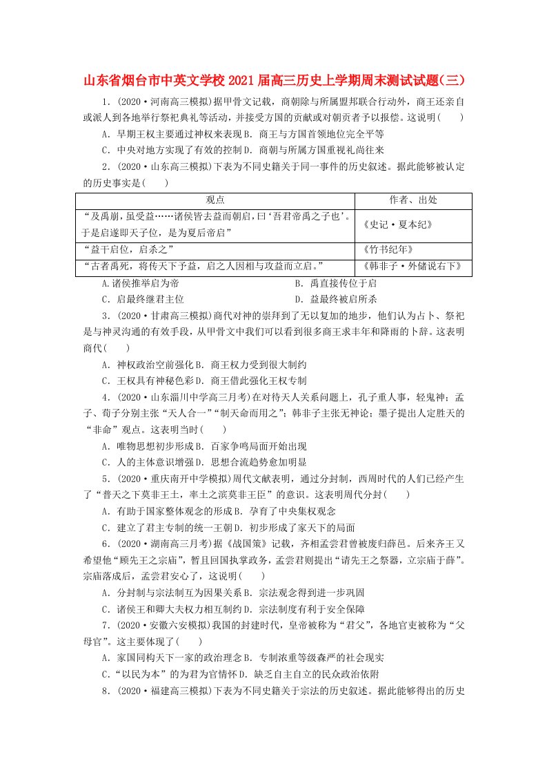 山东省烟台市中英文学校2021届高三历史上学期周末测试试题三