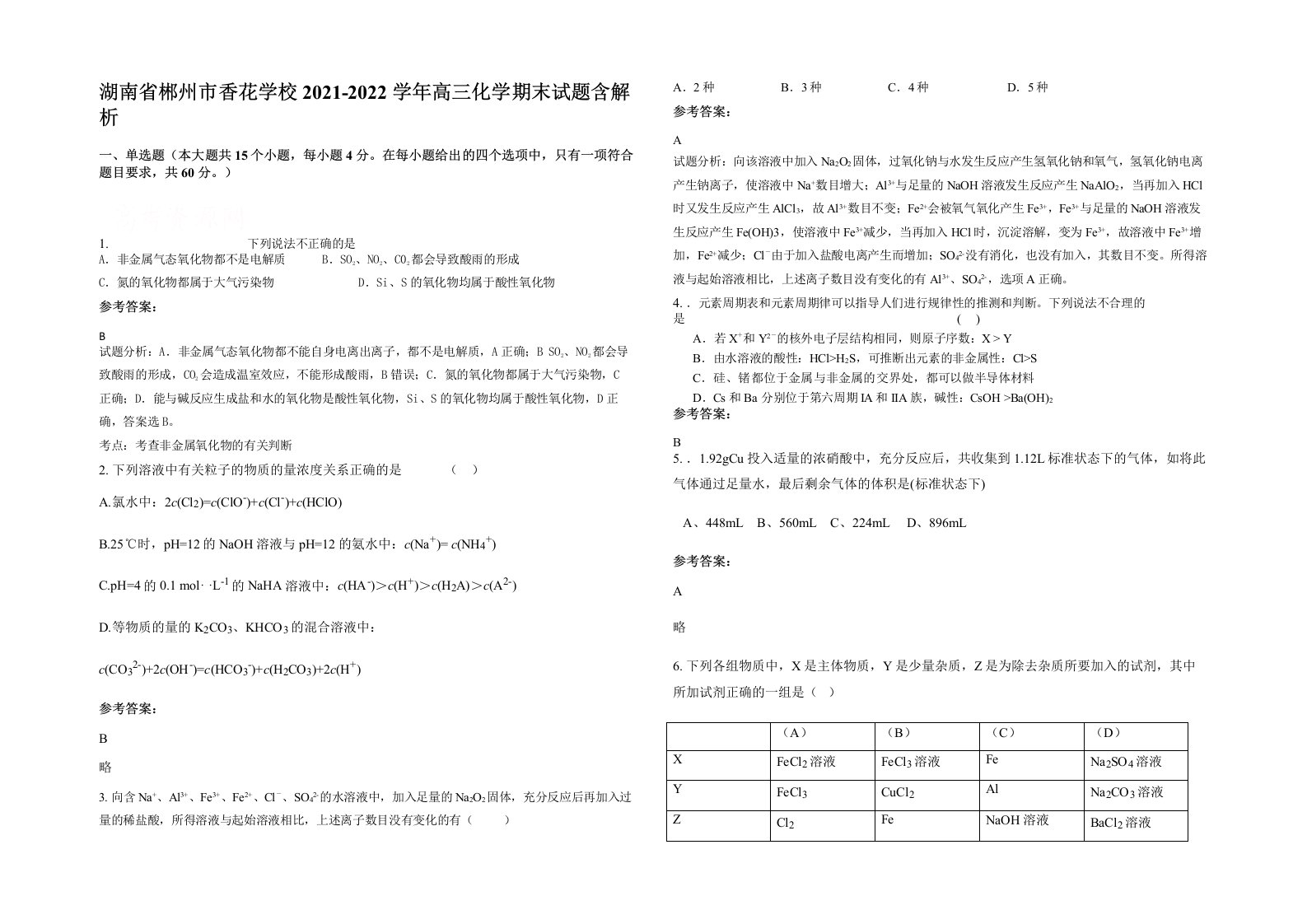 湖南省郴州市香花学校2021-2022学年高三化学期末试题含解析