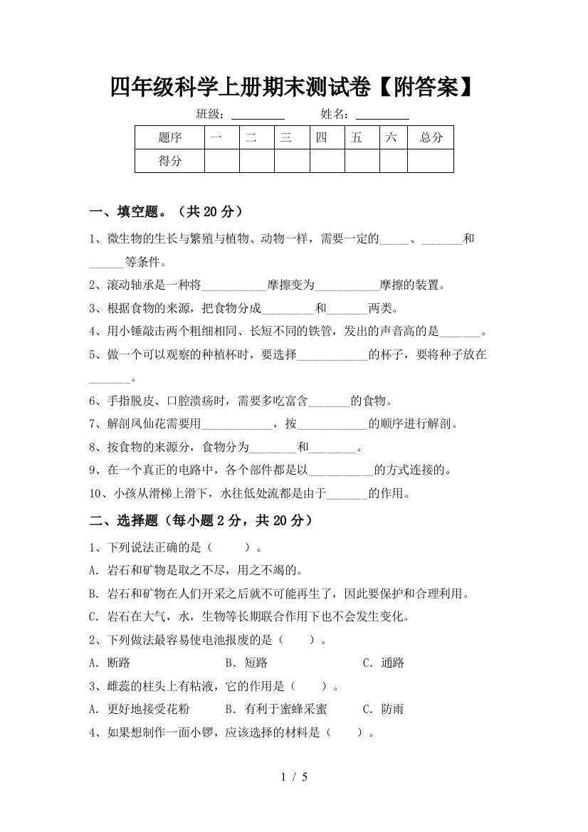 四年级科学上册期末测试卷【附答案】