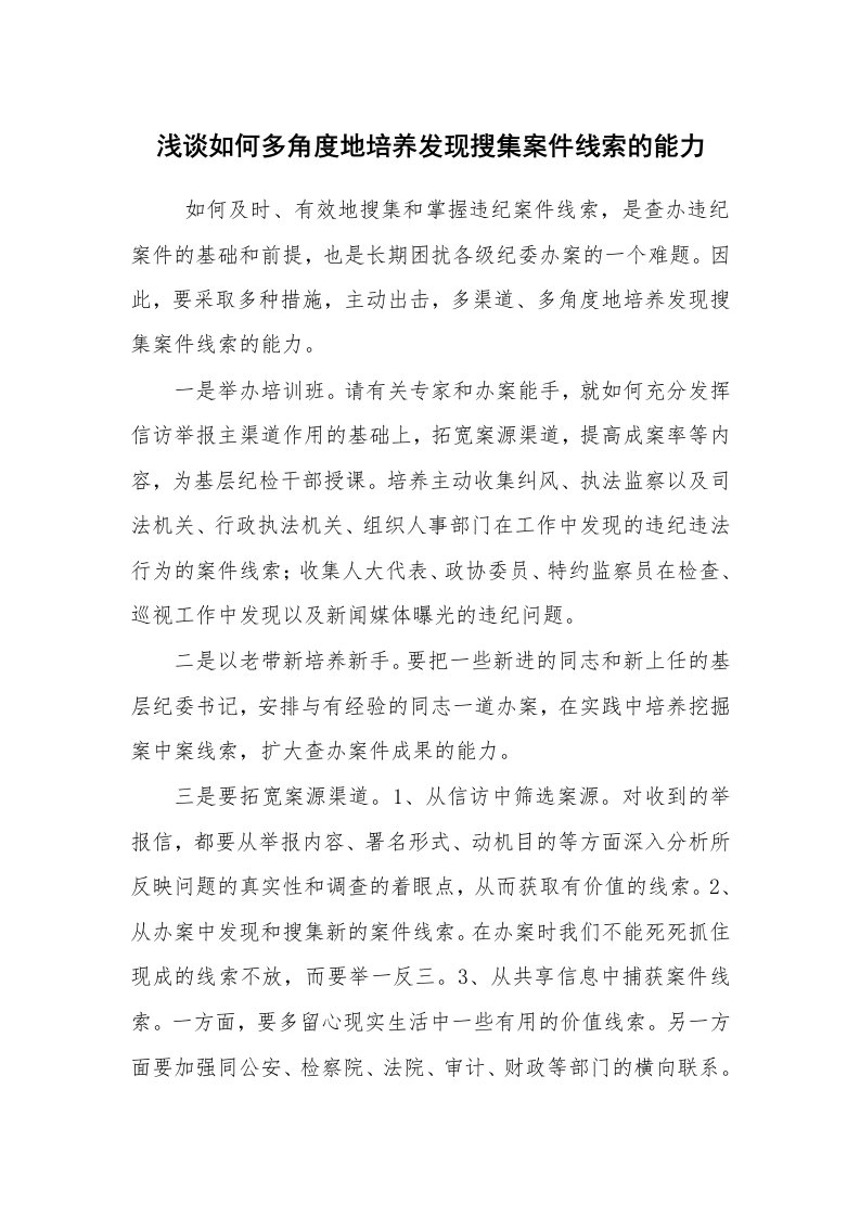 心得体会范文_工作心得体会_浅谈如何多角度地培养发现搜集案件线索的能力