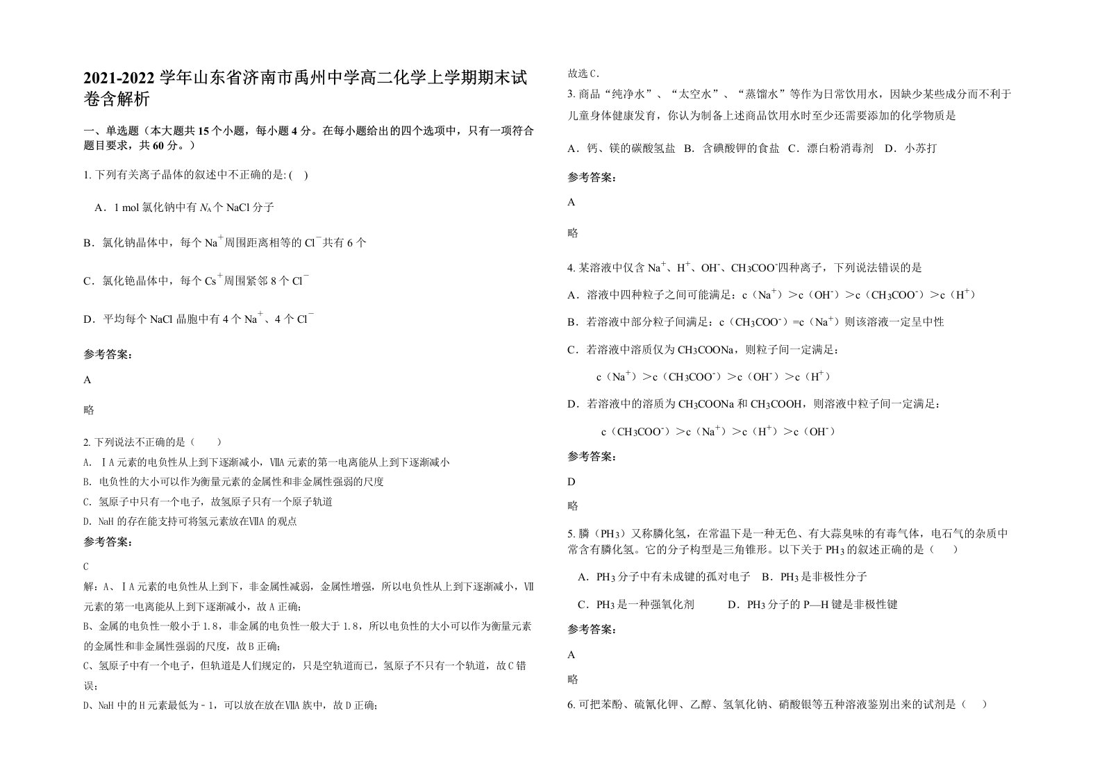 2021-2022学年山东省济南市禹州中学高二化学上学期期末试卷含解析