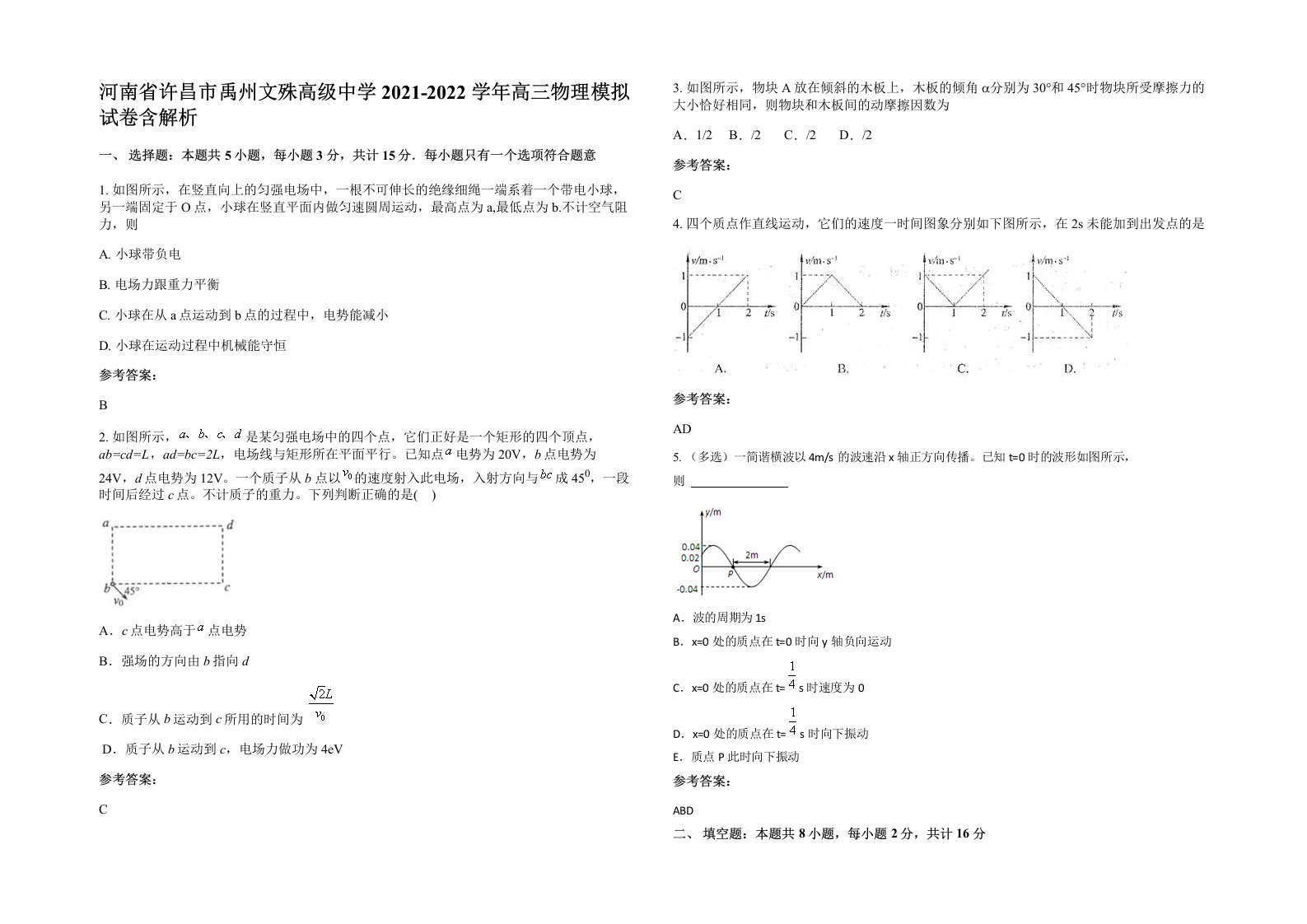 河南省许昌市禹州文殊高级中学2021-2022学年高三物理模拟试卷含解析