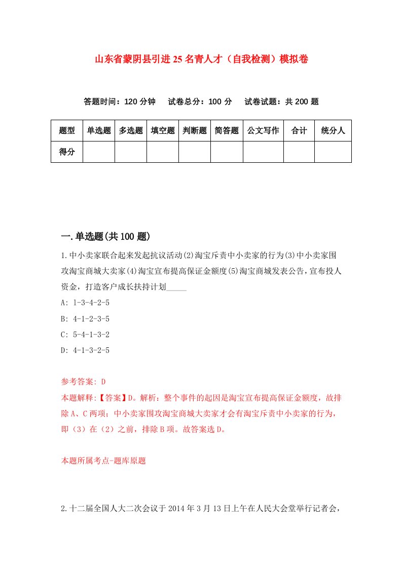 山东省蒙阴县引进25名青人才自我检测模拟卷第4卷