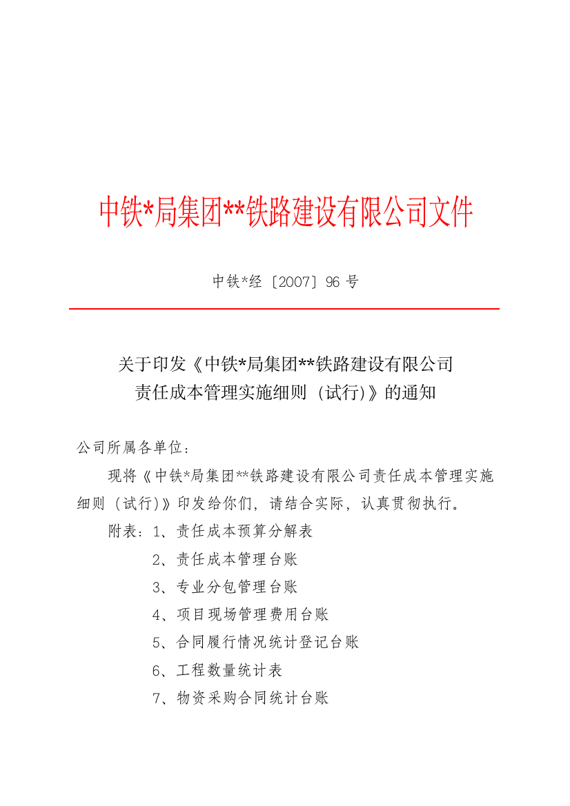 中铁某局集团责任成本管理实施细则(试行)