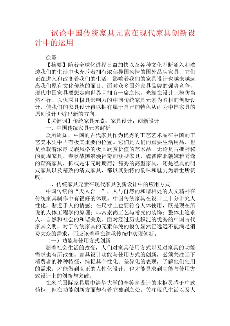 试论中国传统家具元素在现代家具创新设汁中的运用