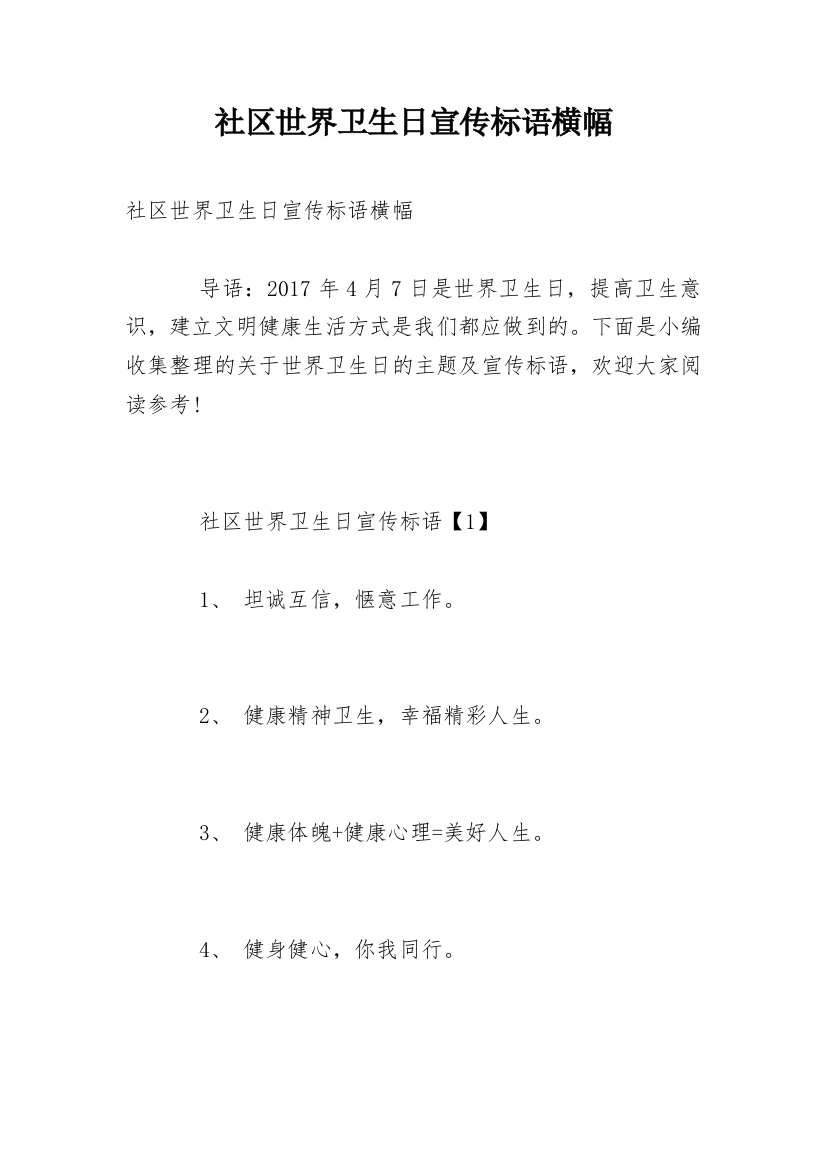 社区世界卫生日宣传标语横幅